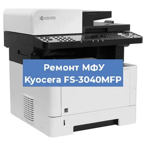 Замена системной платы на МФУ Kyocera FS-3040MFP в Ростове-на-Дону